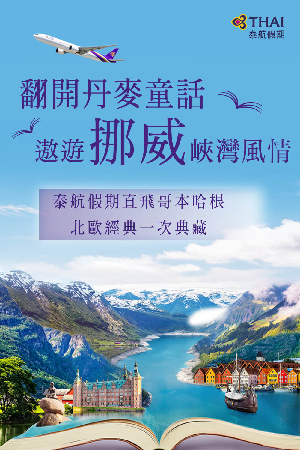 泰航假期北歐團體行程推廣