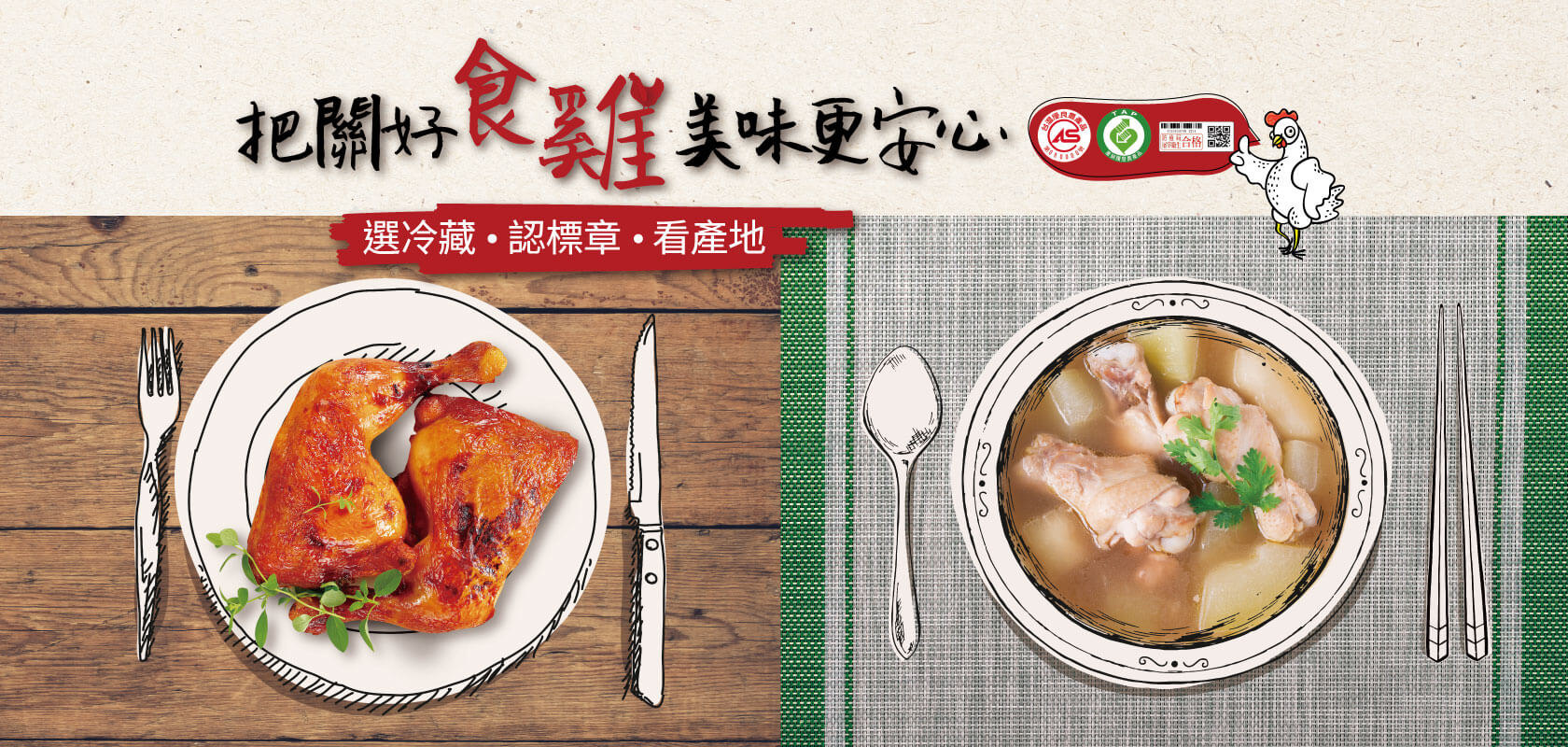 優良台灣產白肉雞宣傳推廣